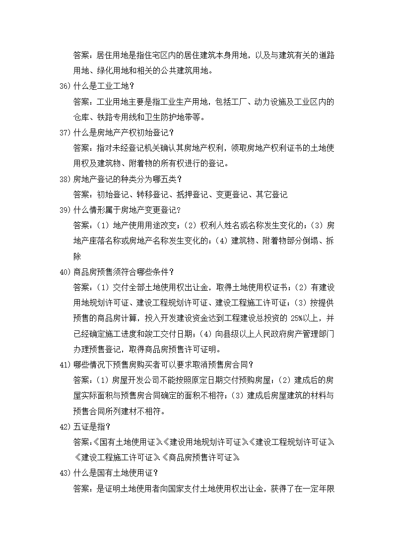 房地产基础知识第5页