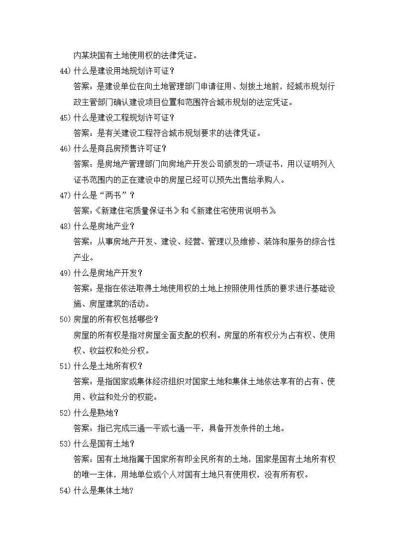 房地产基础知识第6页