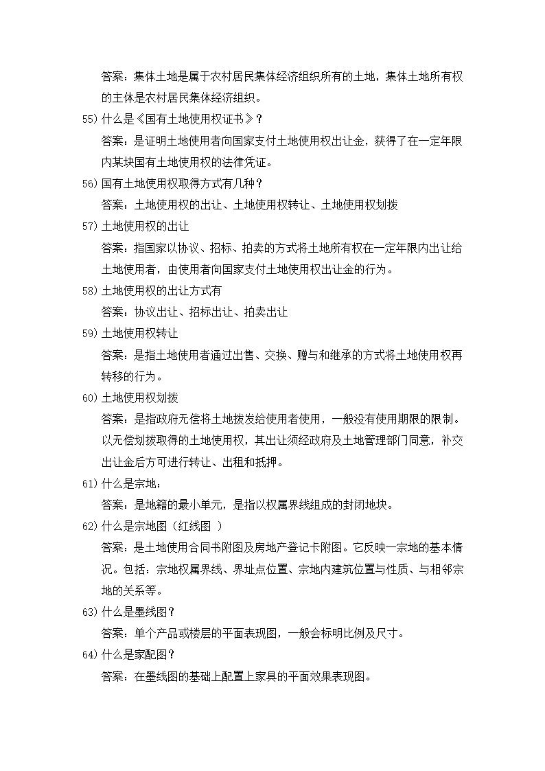 房地产基础知识第7页