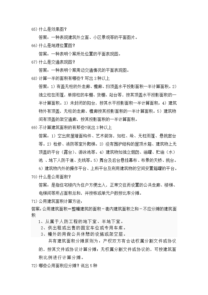 房地产基础知识第8页