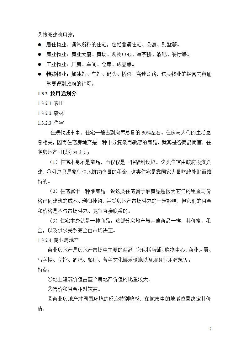 房地产的类型第2页