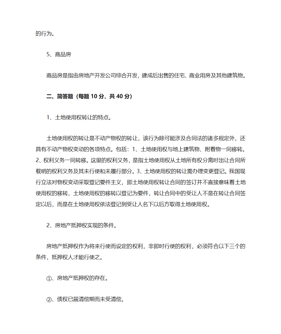 房地产法第2页