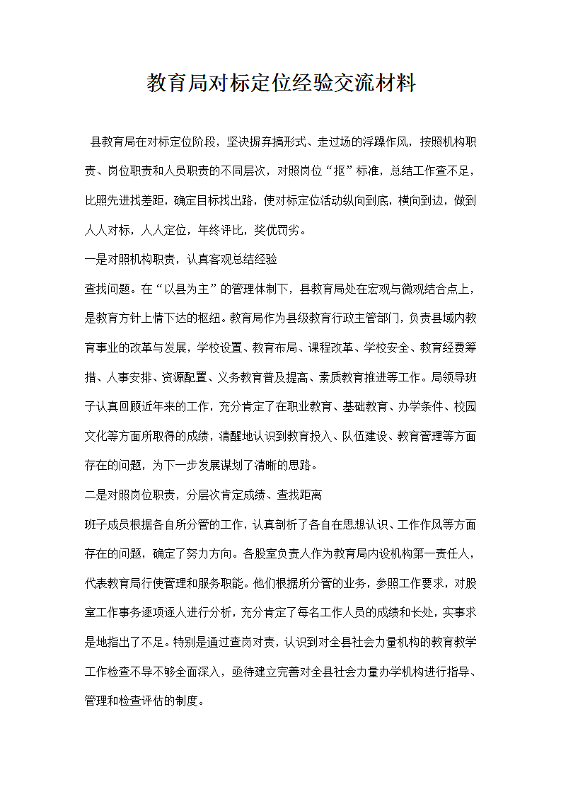 教育局对标定位经验交流材料.docx