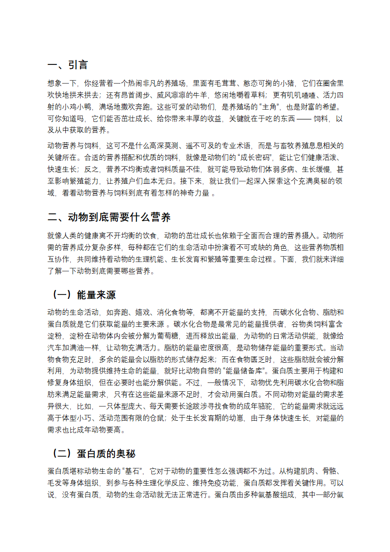 从农场到餐桌：聊聊动物营养与饲料那些事儿第1页