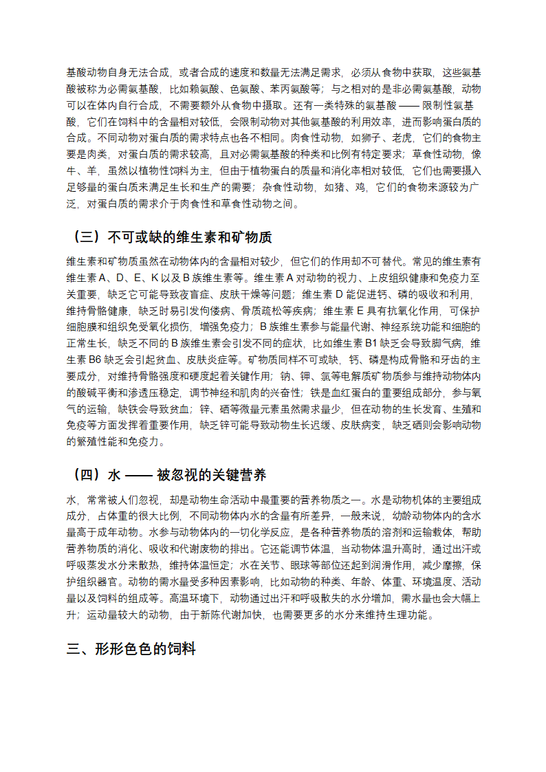 从农场到餐桌：聊聊动物营养与饲料那些事儿第2页