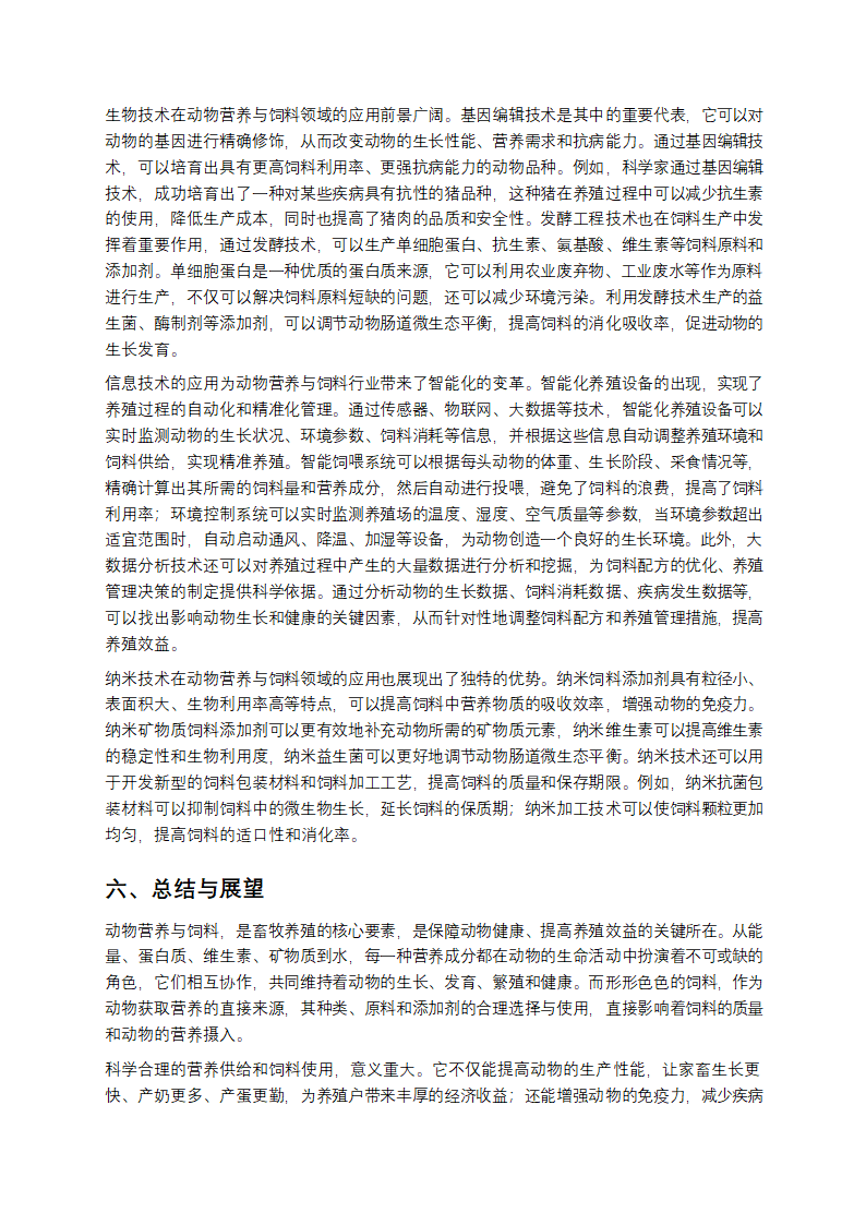 从农场到餐桌：聊聊动物营养与饲料那些事儿第9页