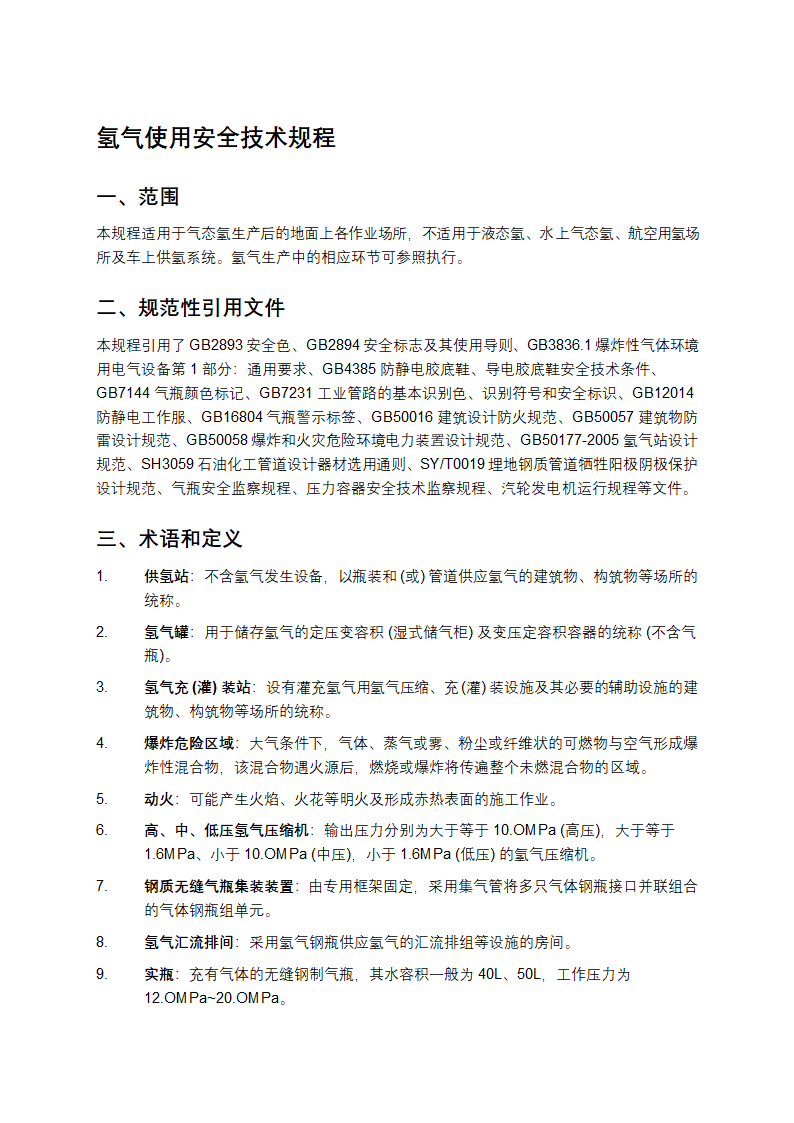 氢气使用安全技术规程