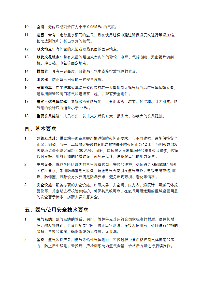 氢气使用安全技术规程第2页