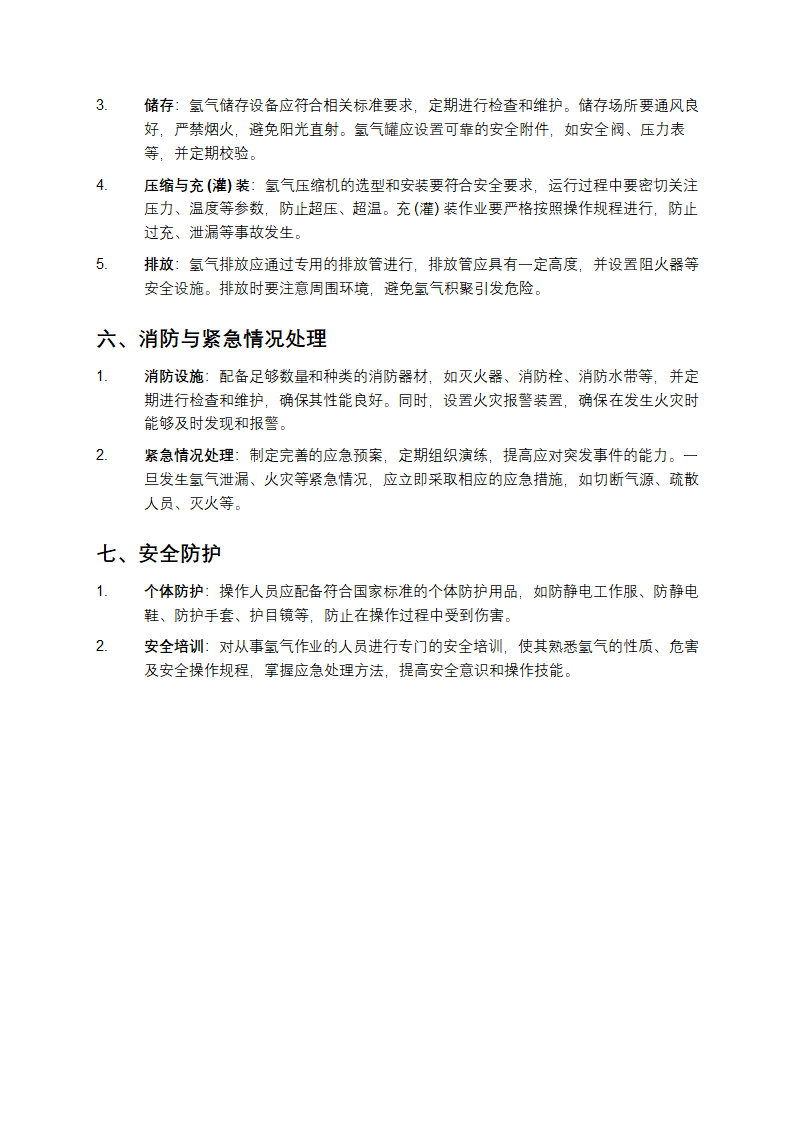 氢气使用安全技术规程第3页