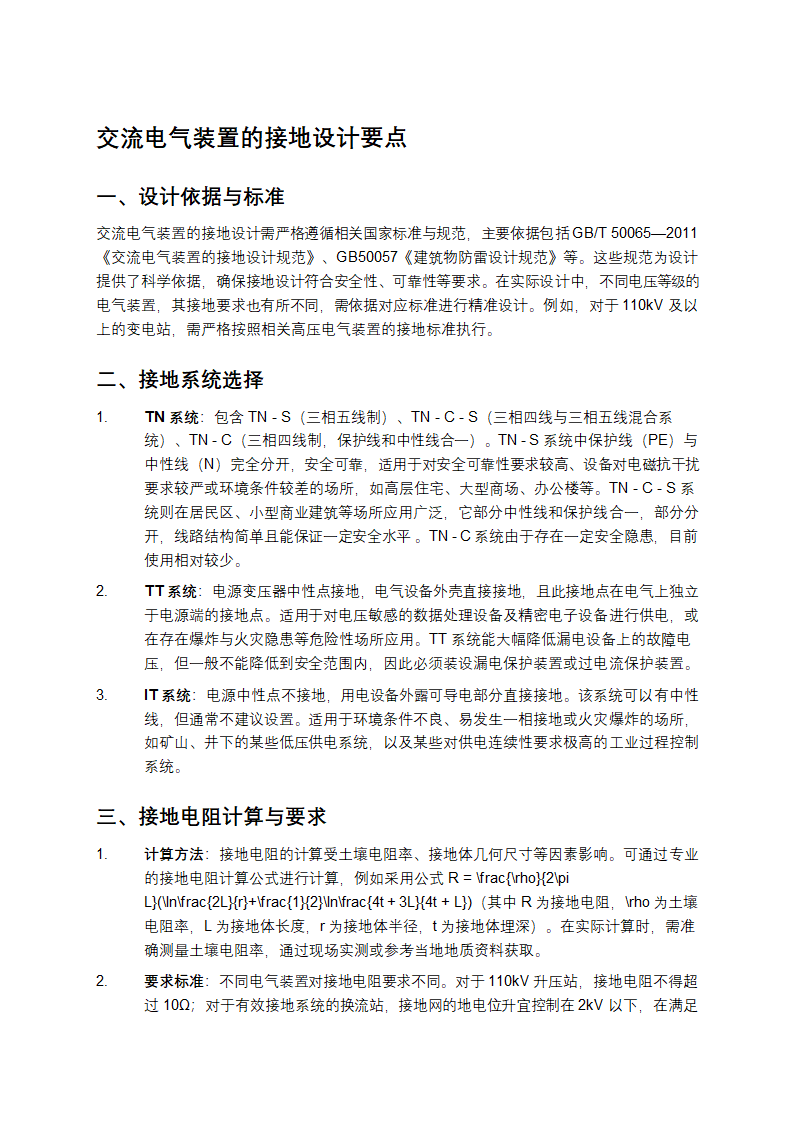 交流电气装置的接地设计要点第1页