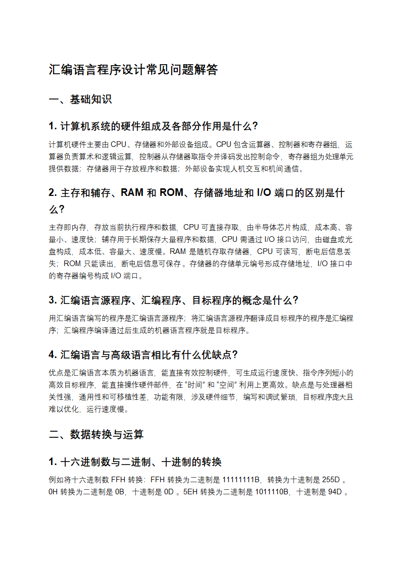 汇编语言程序设计答案第1页