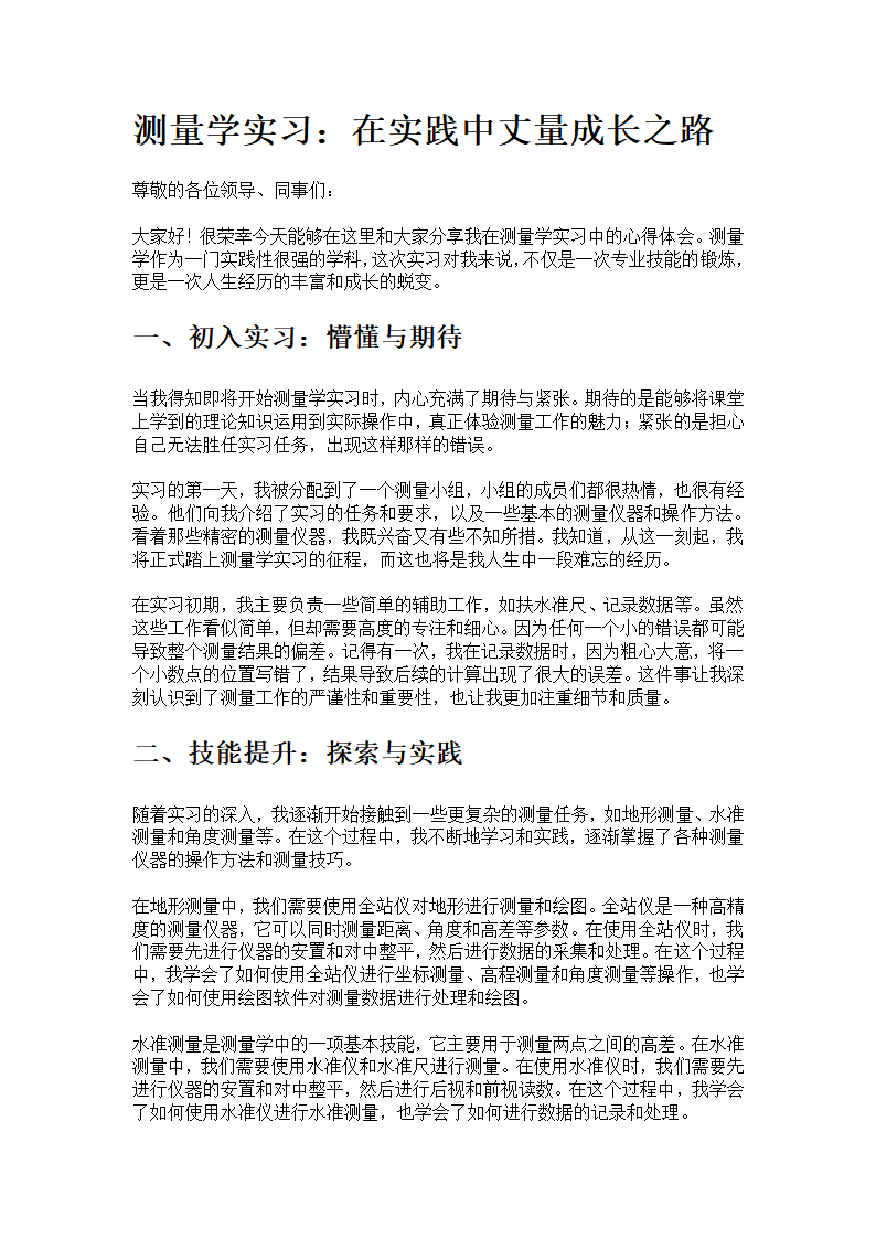 测量学实习心得第1页