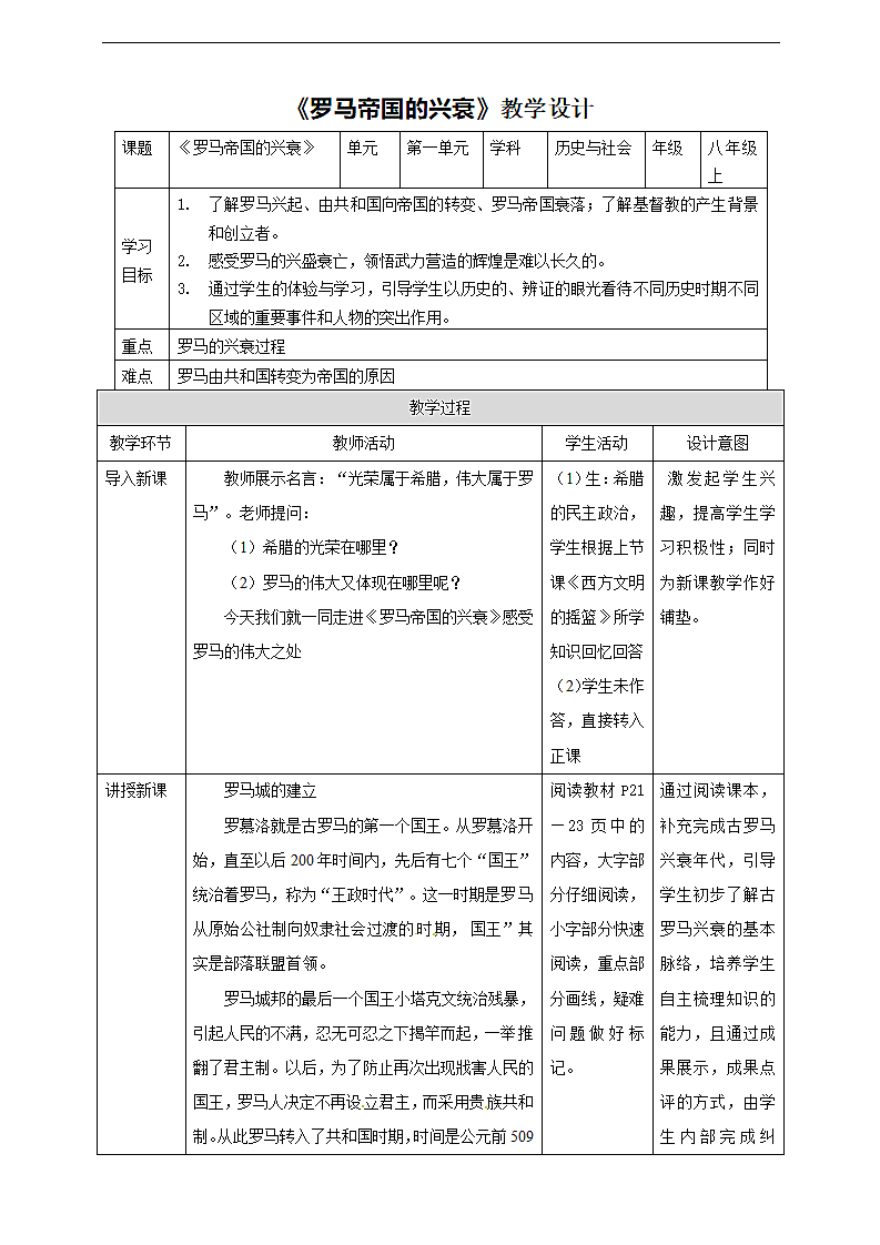 《罗马帝国的兴衰》教学教案第1页