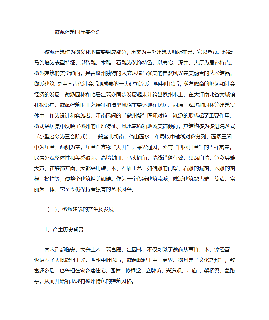 婺源徽派建筑