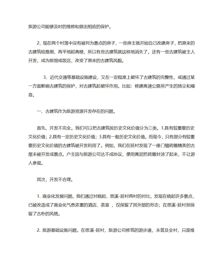 婺源徽派建筑第8页