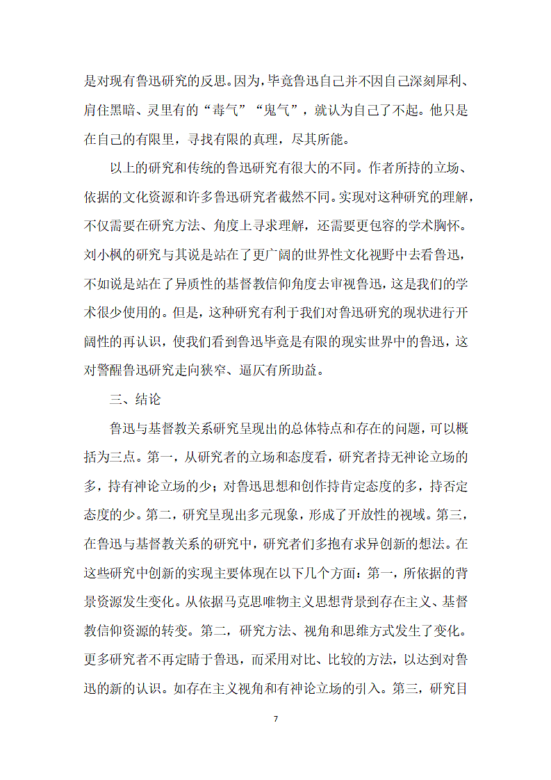 鲁迅与基督教关系研究评述第7页