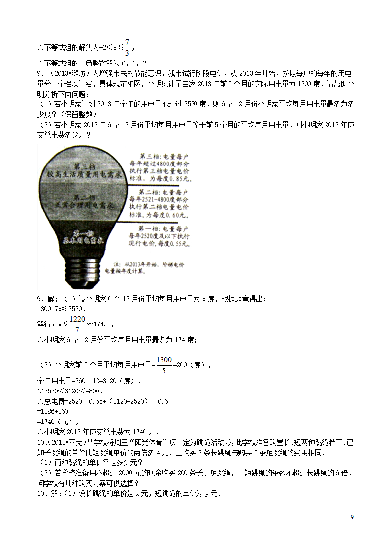 一元一次不等式及不等式组第9页