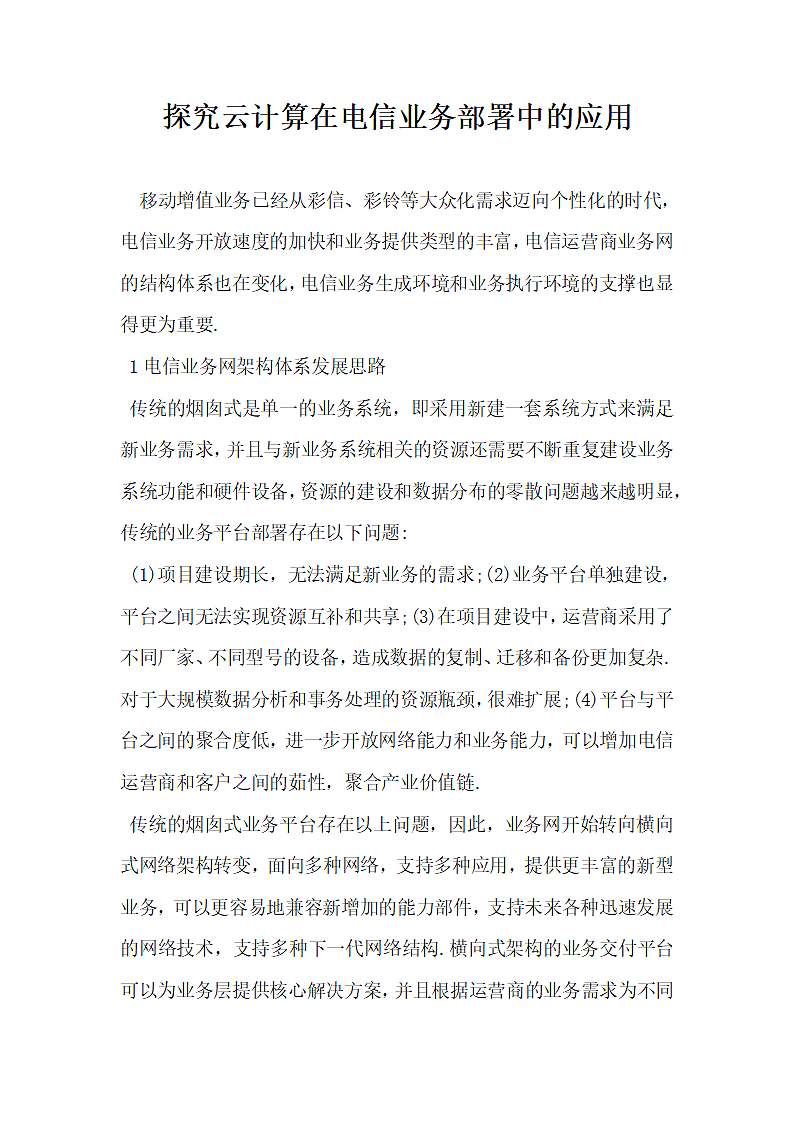 探究云计算在电信业务部署中的应用.docx第1页