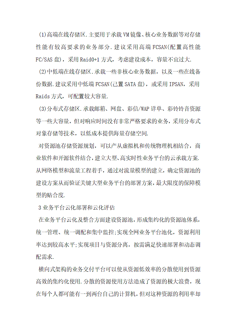 探究云计算在电信业务部署中的应用.docx第4页