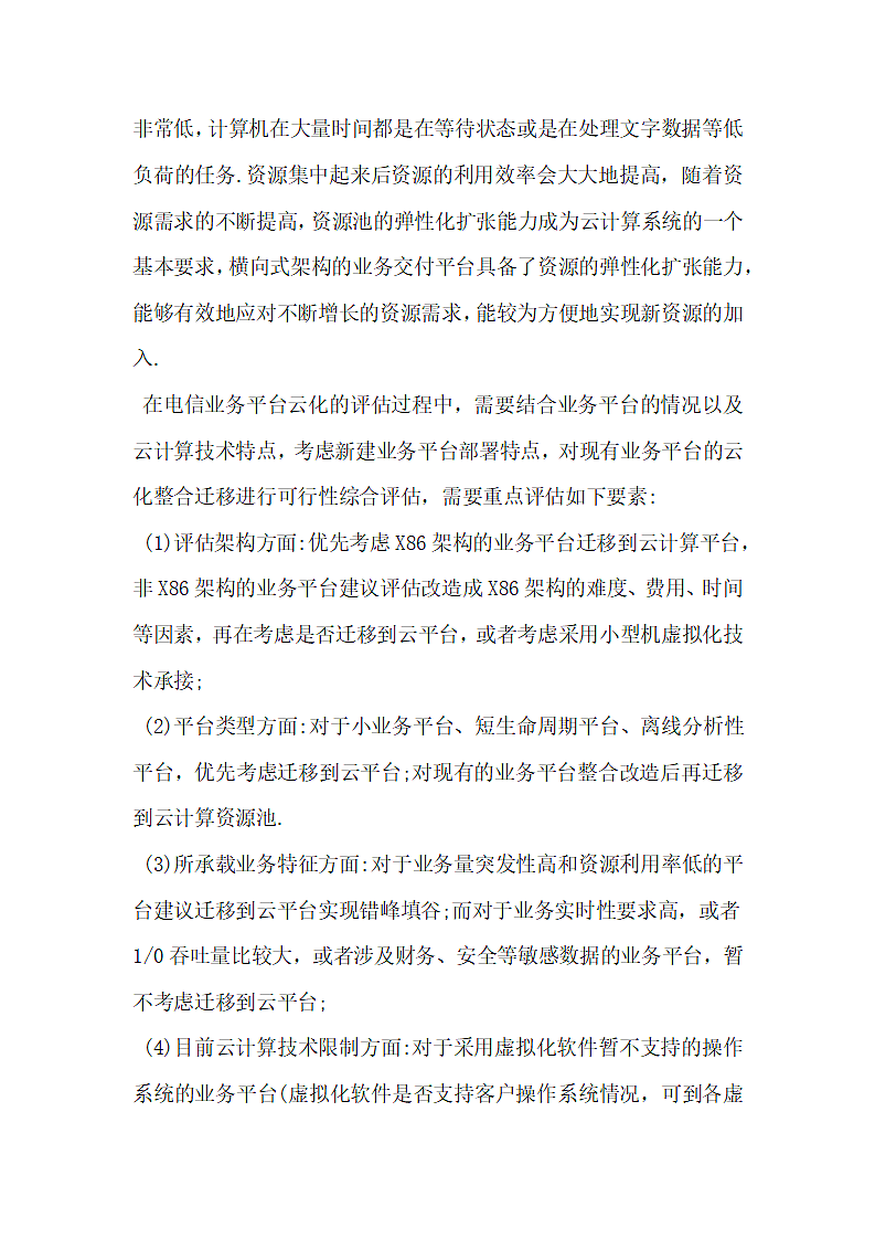 探究云计算在电信业务部署中的应用.docx第5页