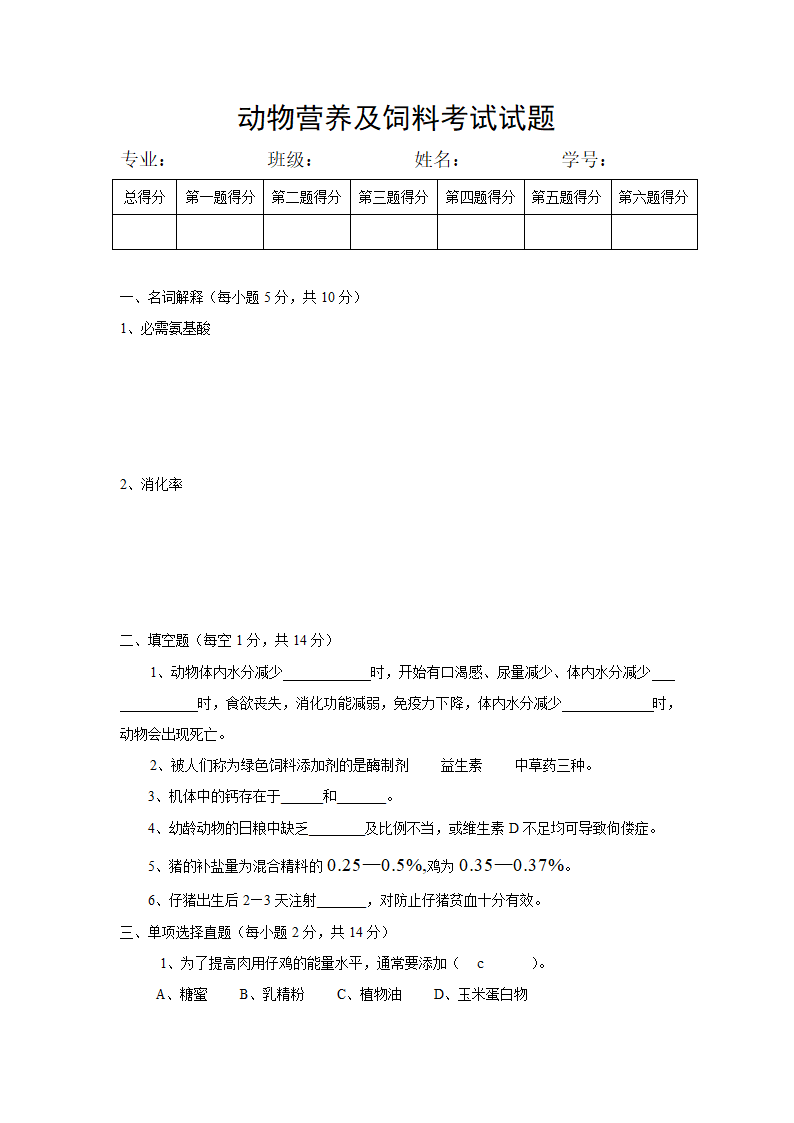 动物营养及饲料试题第1页