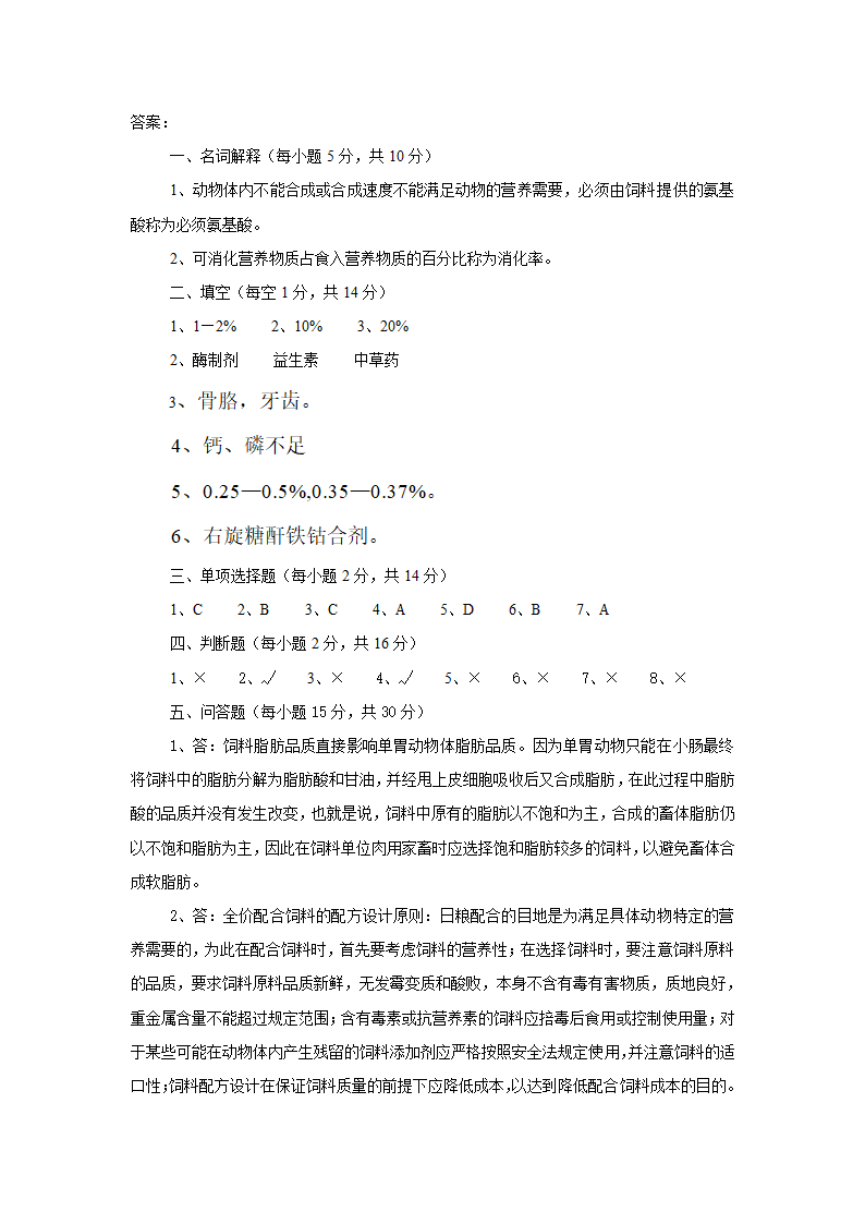 动物营养及饲料试题第4页