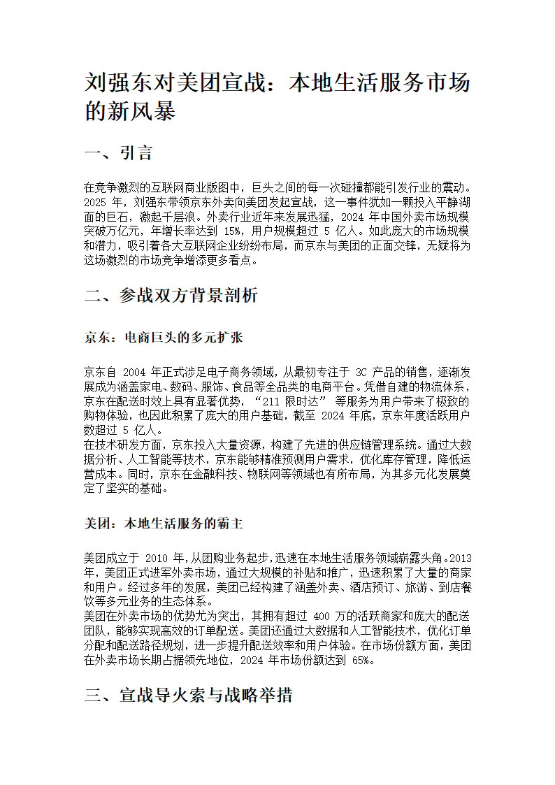 刘强东对美团宣战