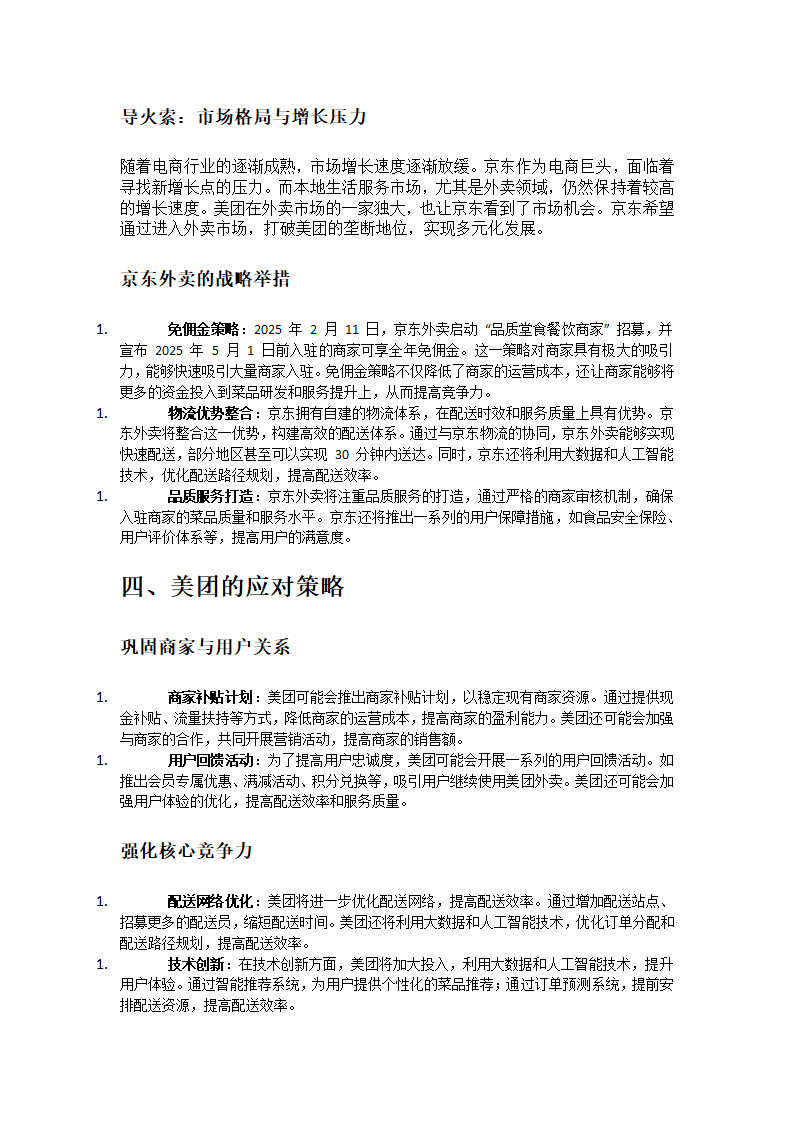 刘强东对美团宣战第2页