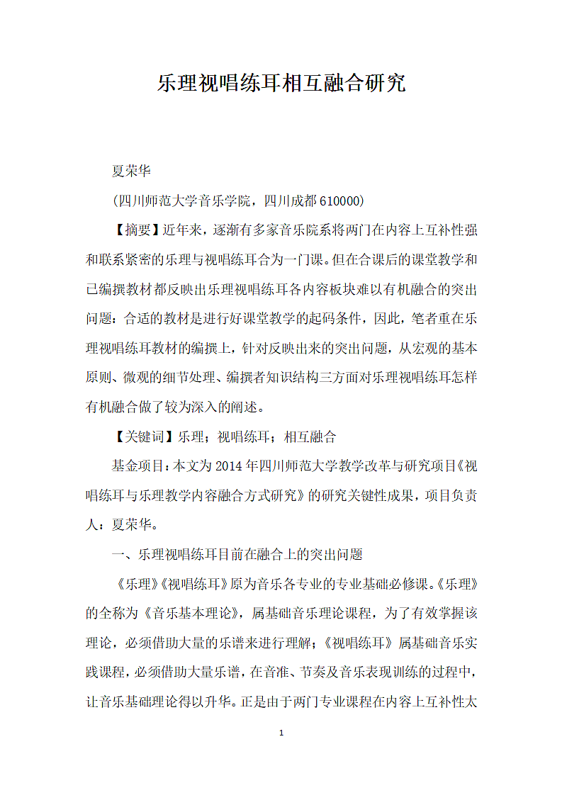 乐理视唱练耳相互融合研究.docx