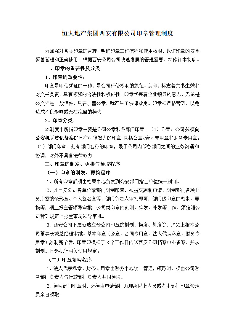 公司印章管理办法