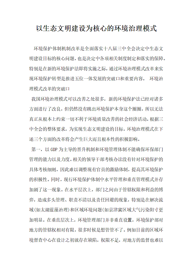 以生态文明建设为核心的环境治理模式.docx第1页