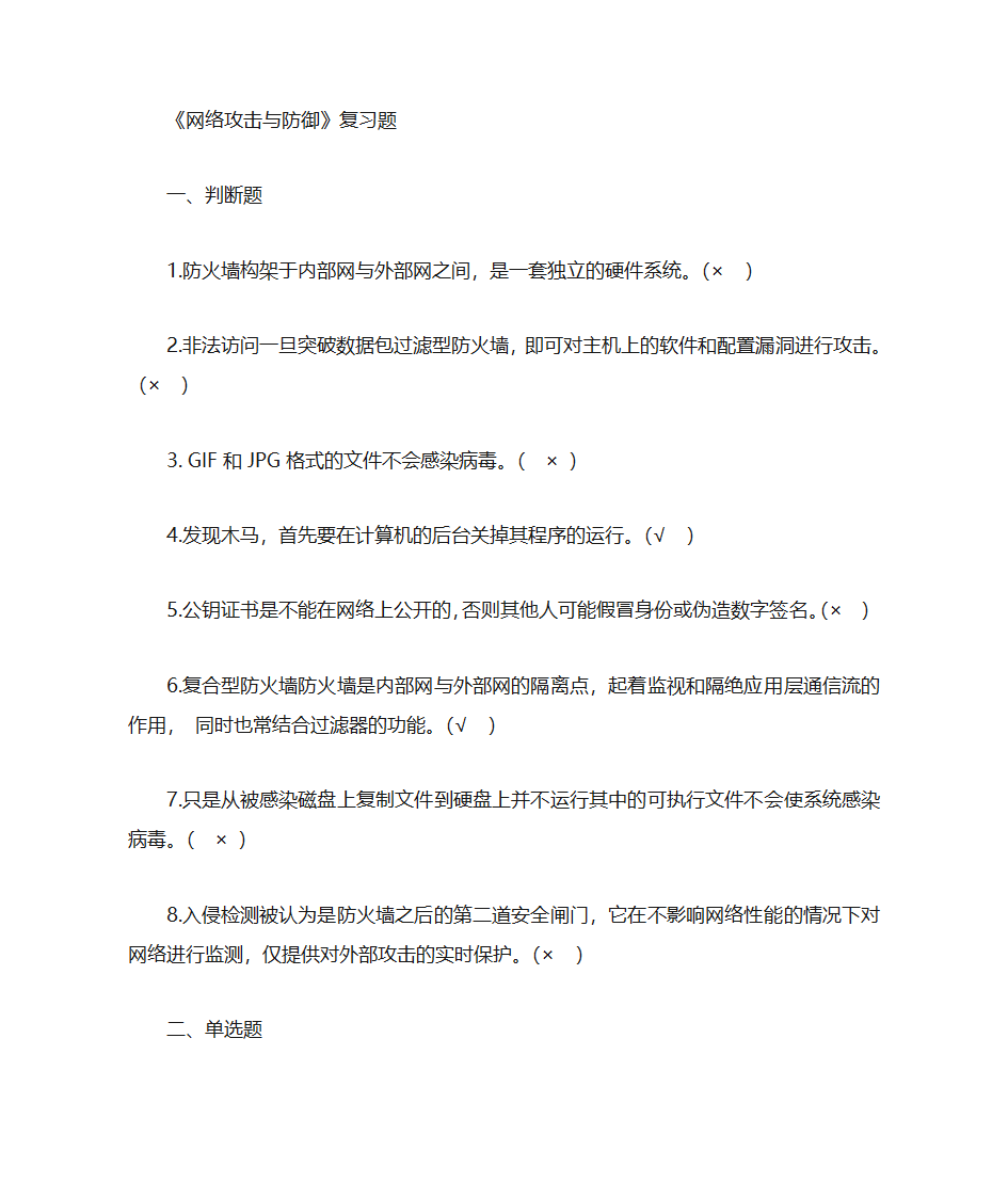 网络攻击与防御复习题第1页