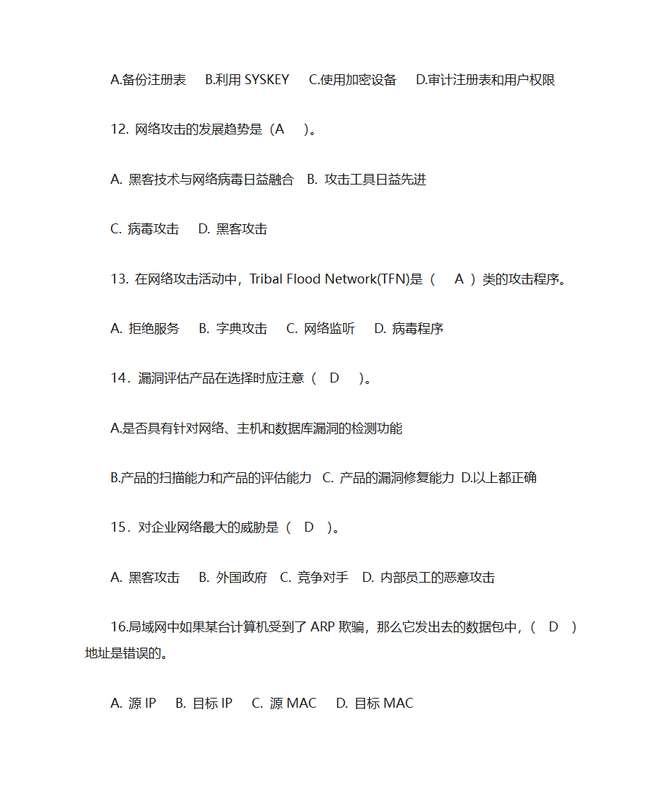 网络攻击与防御复习题第4页