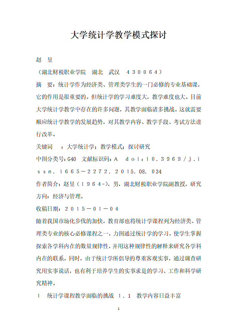 大学统计学教学模式探讨.docx