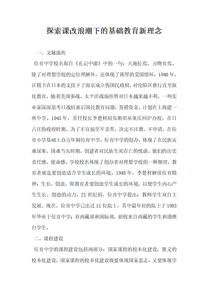 探索课改浪潮下的基础教育新理念.docx