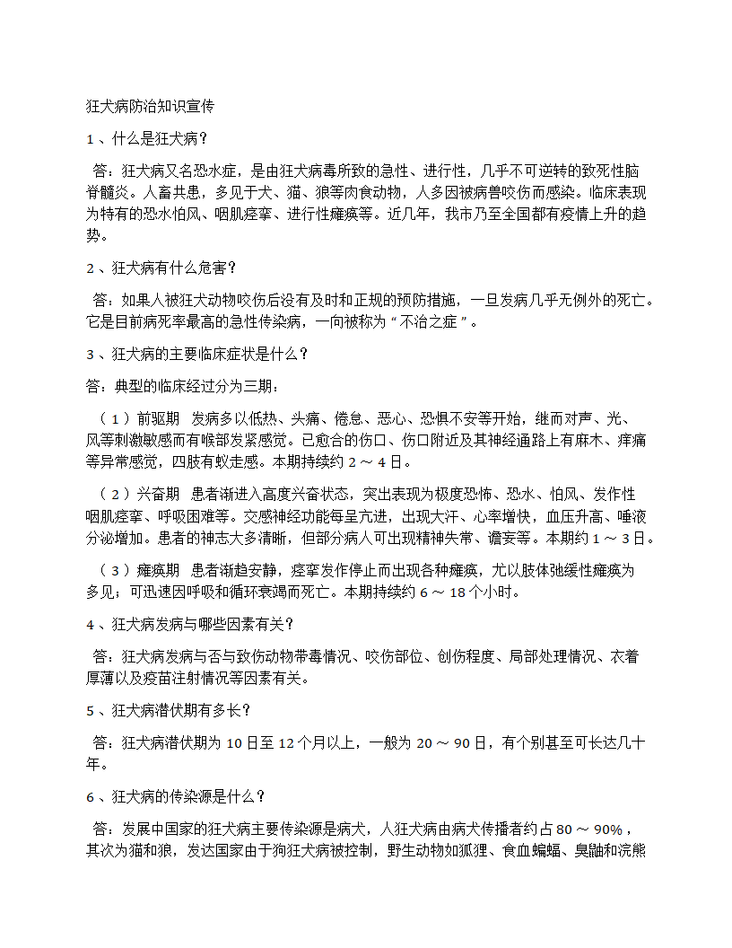 狂犬病防治知识宣传 