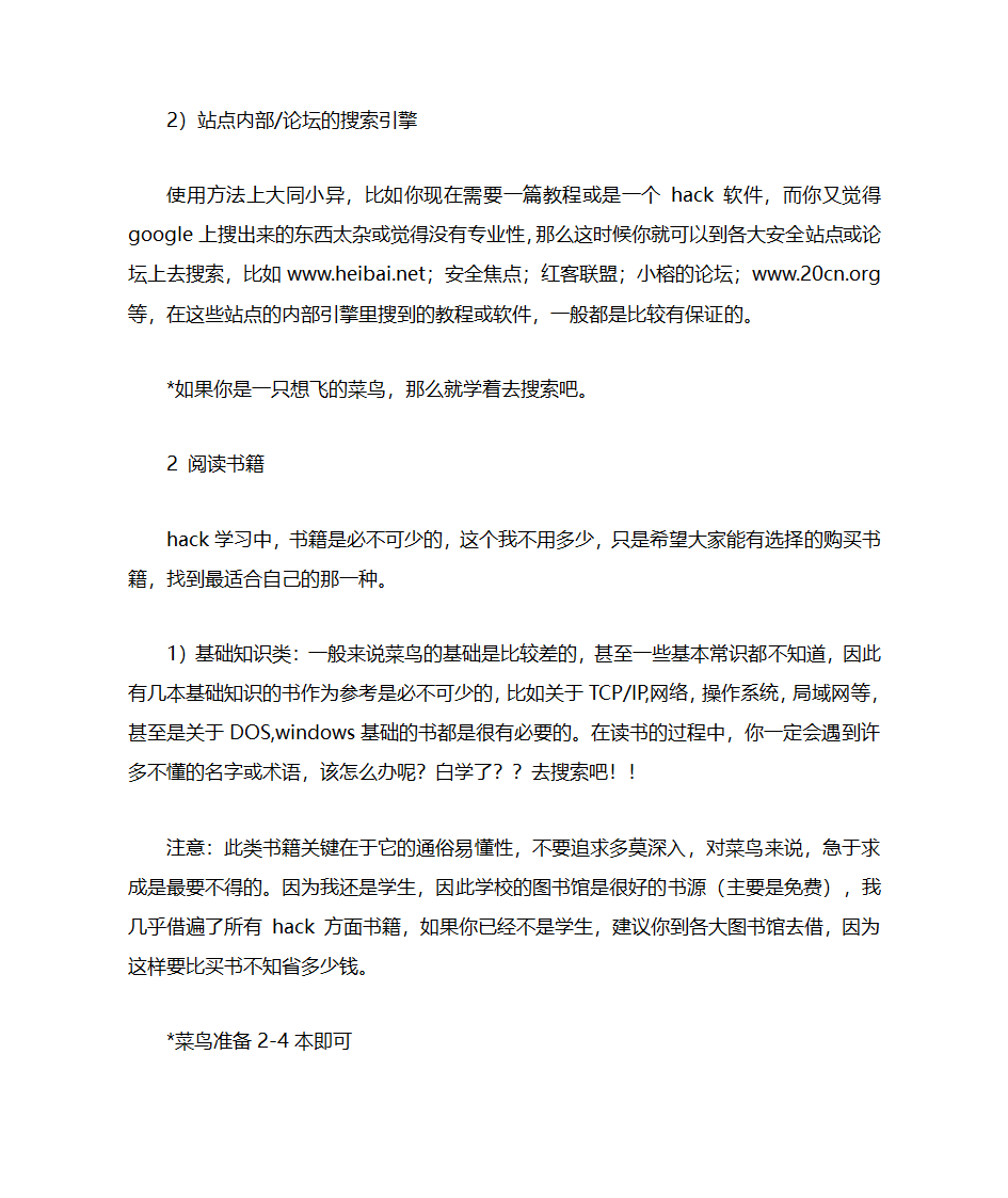 黑客技术学习方法第2页