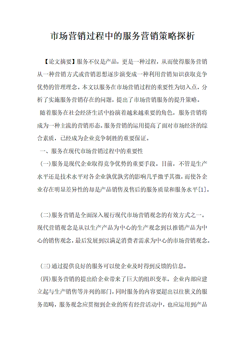 市场营销过程中的服务营销策略探析.docx