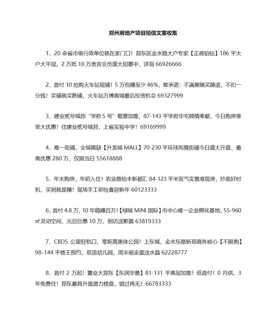 郑州项目短信文案收集