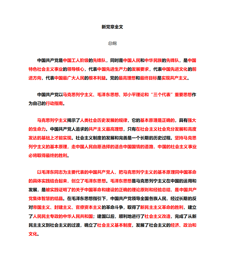 党章全文