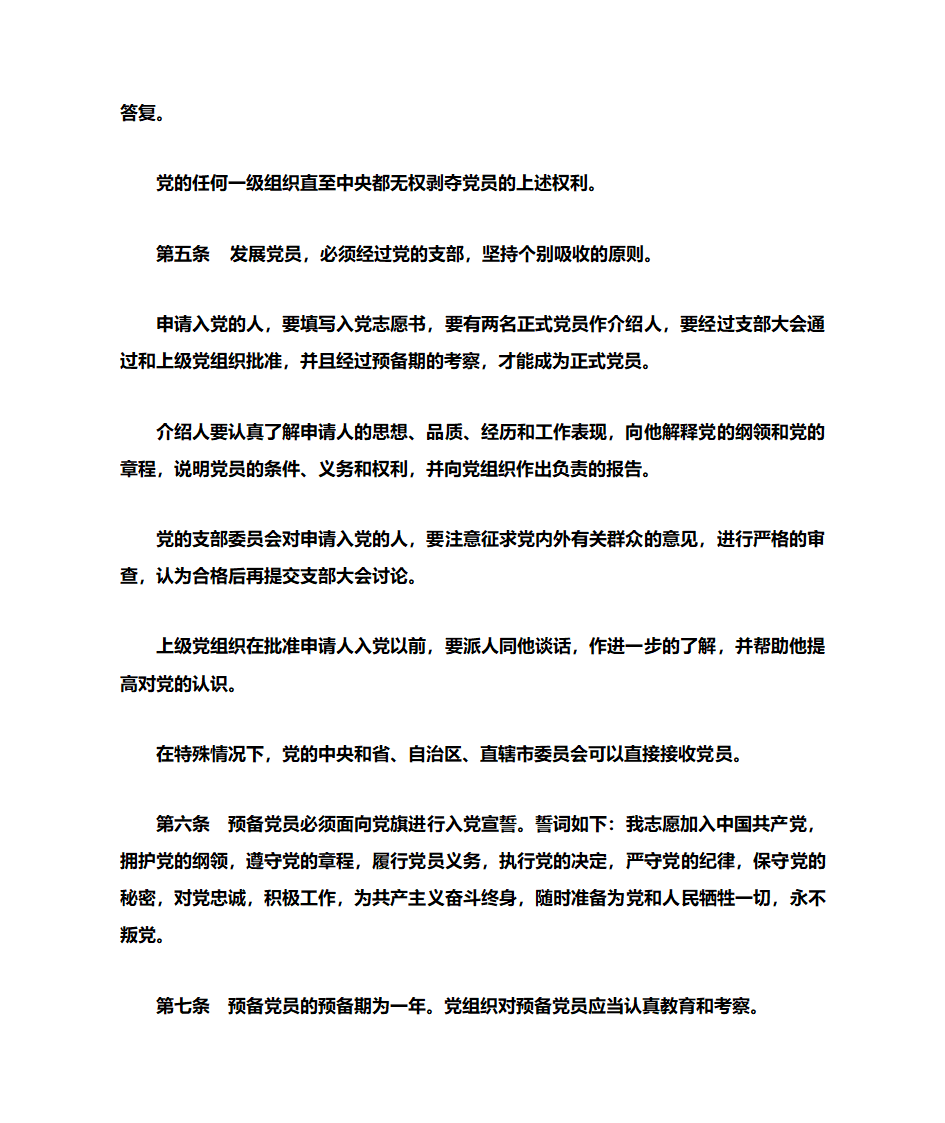 党章全文第10页