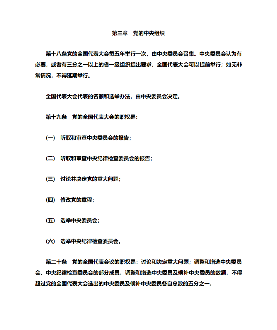 党章全文第15页