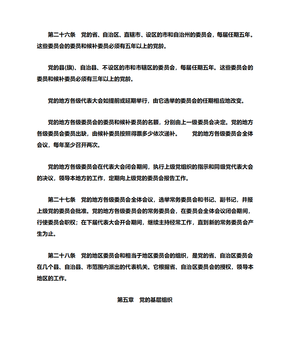 党章全文第18页