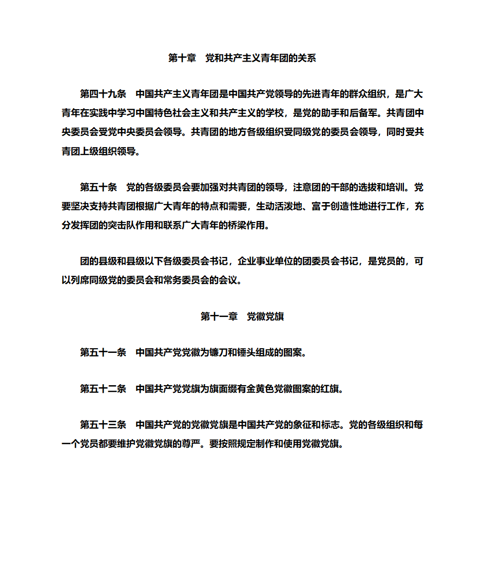 党章全文第27页