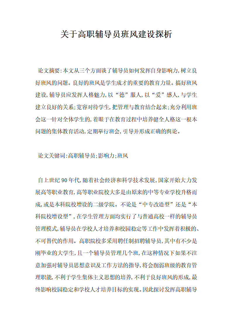 关于高职辅导员班风建设探析.docx