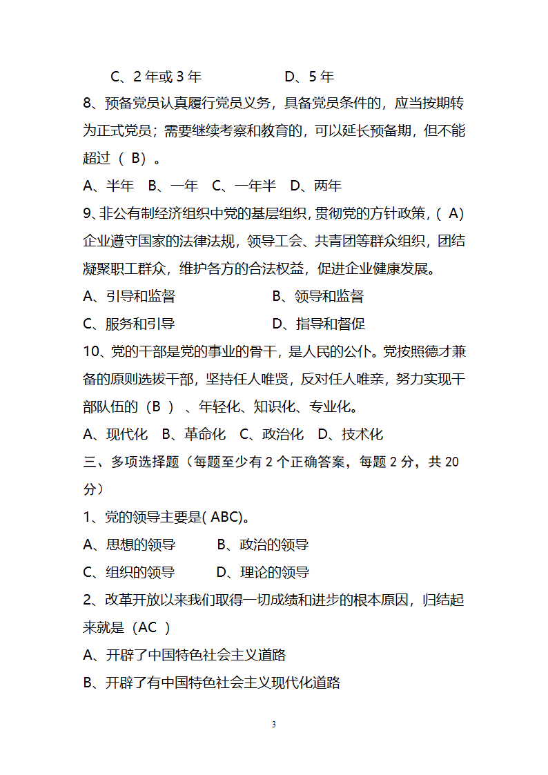 党章考试题及答案第3页