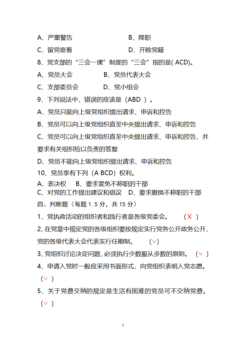 党章考试题及答案第5页