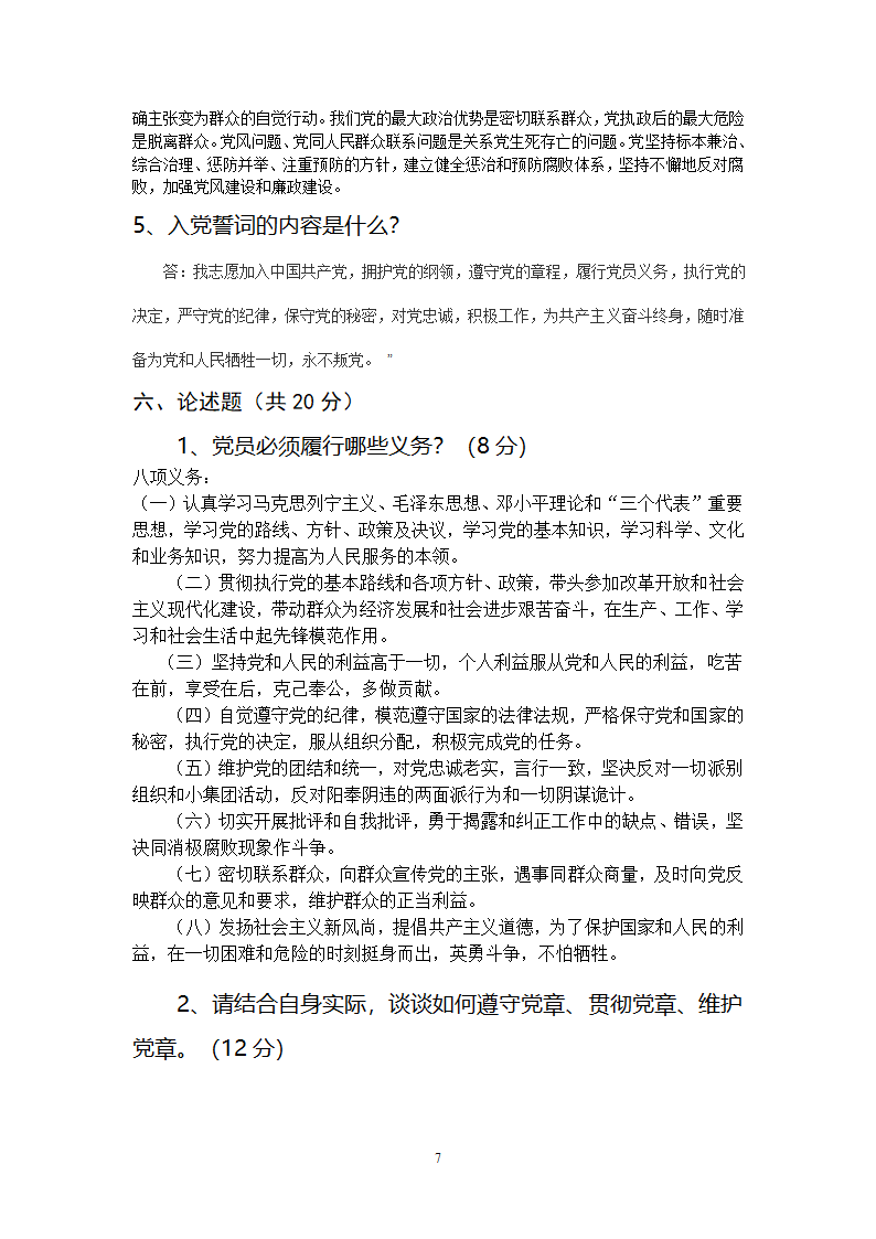 党章考试题及答案第7页