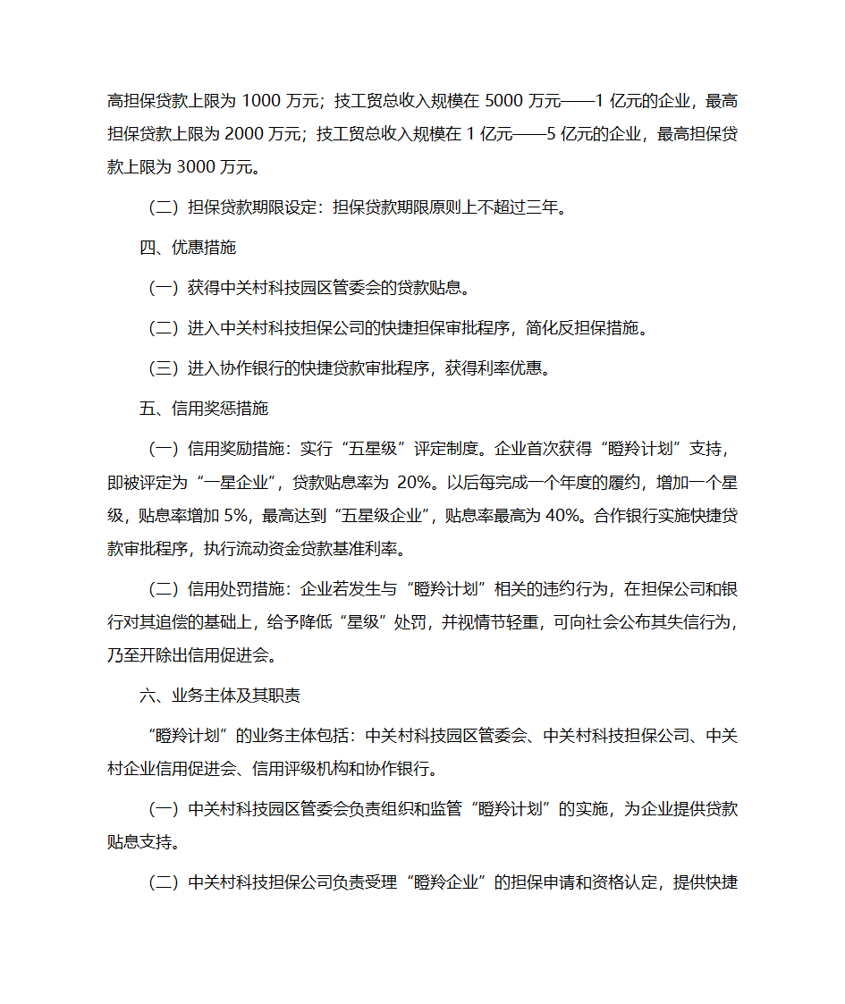 中关村科技园区瞪羚计划第2页