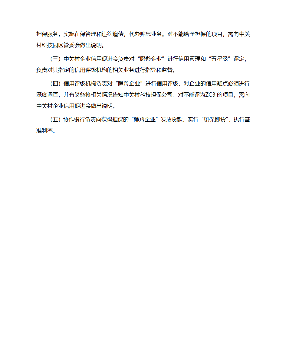 中关村科技园区瞪羚计划第3页